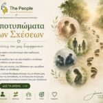 Αποτυπώματα των Σχέσεων - The People